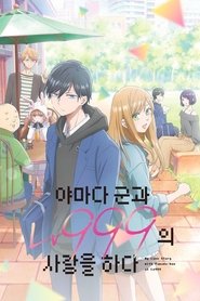 야마다 군과 Lv999의 사랑을 하다