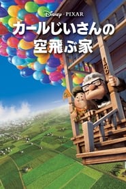 カールじいさんの空飛ぶ家 (2009)