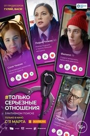 watch Только серьёзные отношения now