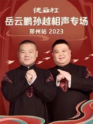 Poster 德云社岳云鹏孙越相声专场郑州站 20230807期