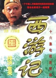 西游记续集 poster
