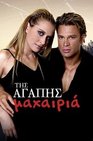 Της Αγάπης Μαχαιριά - Season 2 Episode 40