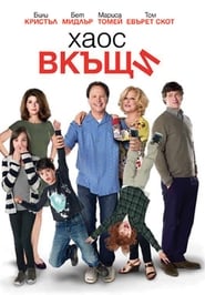 Хаос вкъщи [Parental Guidance]