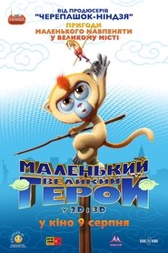 Маленький великий герой постер