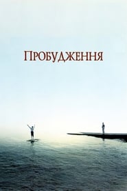 Пробудження (1990)