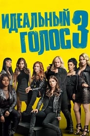 Идеальный голос 3 (2017)