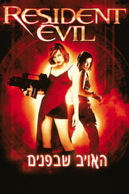 האויב שבפנים (2002)