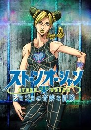 JoJo’s Bizarre Adventure (2012)