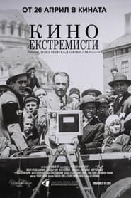 Poster Кино Екстремисти