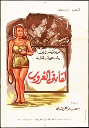 Lekaa Fil Ghurub (1960)