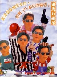 Poster 溫拿五虎