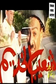شعيب الخديم poster