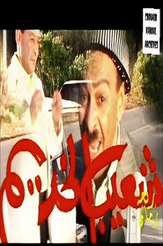شعيب الخديم (2022)