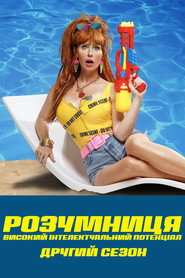 Постер «Розумниця Сезон 2»