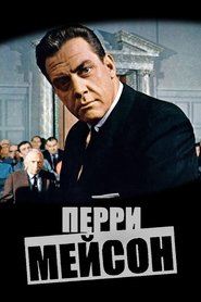 Перри Мейсон