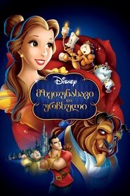 მზეთუნახავი და ურჩხული (1991)