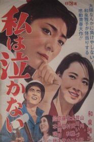 Poster 私は泣かない