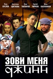 Poster Зови меня Джинн