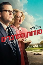 סודות הפרברים (2017)