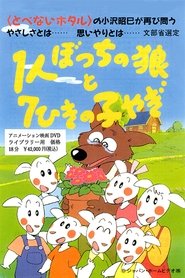 Poster 1-ri Botchi no Ookami to 7-hiki no Ko Yagi 1994