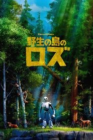 野生の島のロズ (2024)