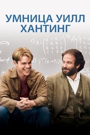 Умница Уилл Хантинг (1997)