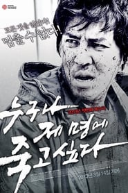 Poster 누구나 제 명에 죽고 싶다