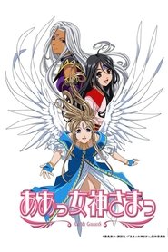 ああっ女神さまっ (1993)