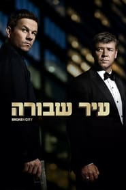 עיר שבורה / Broken City לצפייה ישירה