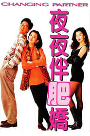 夜夜伴肥嬌 1992