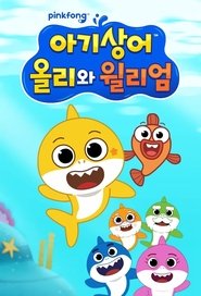 아기상어 올리와 윌리엄 (2021)