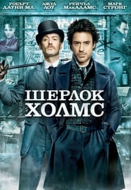 Шерлок Холмс [Sherlock Holmes]