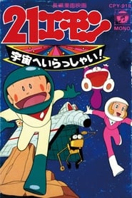 21エモン 宇宙へいらっしゃい！ 1981