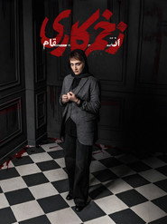 Mortal Wound постер