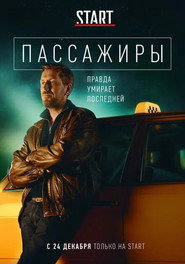 Passengers постер