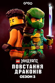 LEGO Ніндзяґо: Повстання драконів постер
