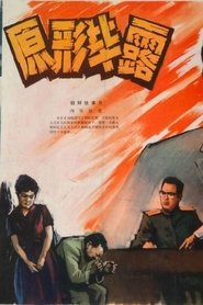 Poster 原形毕露 1973
