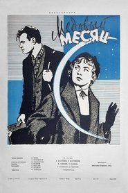 Poster Медовый месяц