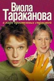 Віола Тараканова постер
