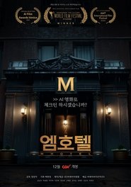 엠호텔 2024 Δωρεάν απεριόριστη πρόσβαση