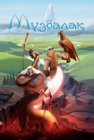 Музбалак