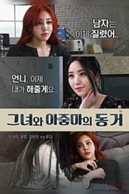 Poster 그녀와 아줌마의 동거