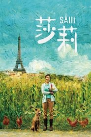 莎莉) 莎莉 (2023)