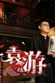 袁游 s01 e01