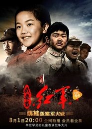 小戏骨:我要当红军 Episode Rating Graph poster