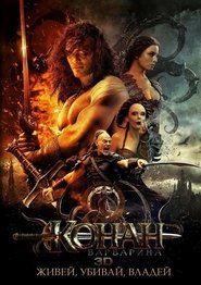 Конан варварина [Conan the Barbarian]