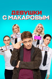 Makarov and The Girls постер