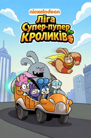 Ліга супер-пупер кроликів постер