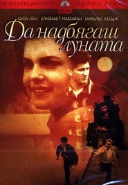 Да надбягаш Луната (1984)
