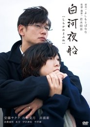 Shirakawa yofune Shirakawa yofune